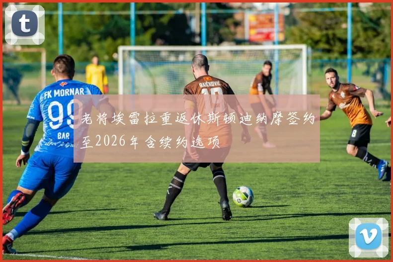老将埃雷拉重返休斯顿迪纳摩签约至2026年含续约选项