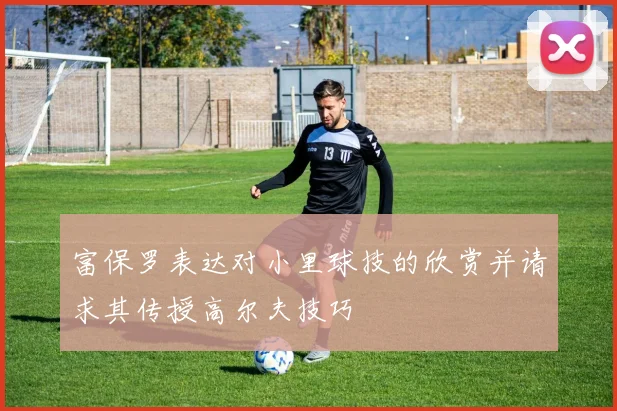 富保罗表达对小里球技的欣赏并请求其传授高尔夫技巧