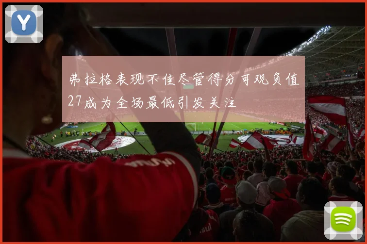 弗拉格表现不佳尽管得分可观负值27成为全场最低引发关注