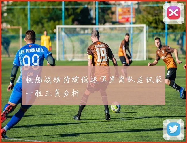 快船战绩持续低迷保罗离队后仅获一胜三负分析