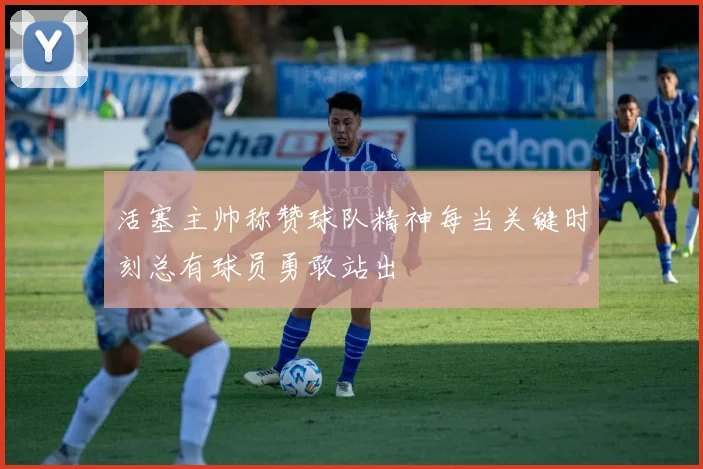活塞主帅称赞球队精神每当关键时刻总有球员勇敢站出