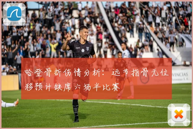 哈登骨折伤情分析：远节指骨无位移预计缺席六场半比赛