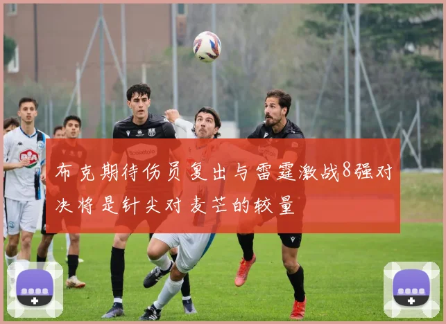 布克期待伤员复出与雷霆激战8强对决将是针尖对麦芒的较量