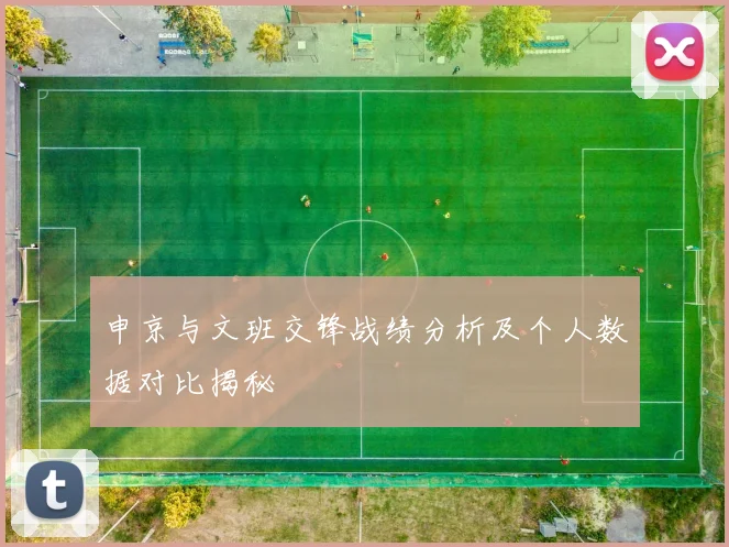 申京与文班交锋战绩分析及个人数据对比揭秘