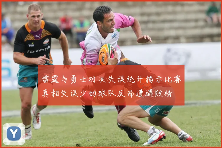 雷霆与勇士对决失误统计揭示比赛真相失误少的球队反而遭遇败绩