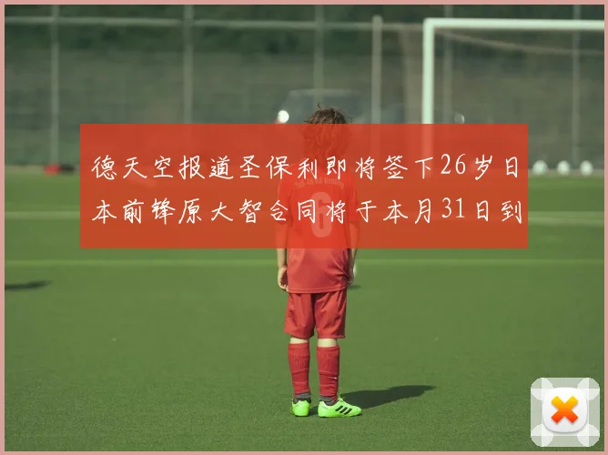 德天空报道圣保利即将签下26岁日本前锋原大智合同将于本月31日到期